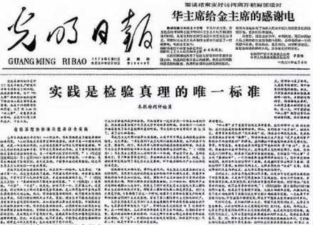 《光明日报》发表《实践是检验真理的唯一标准》的文章