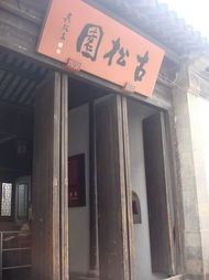 古松园