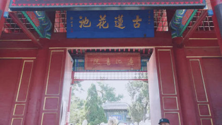 古莲花池正门
