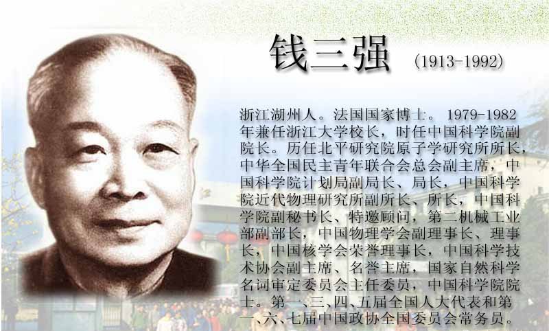 钱三强