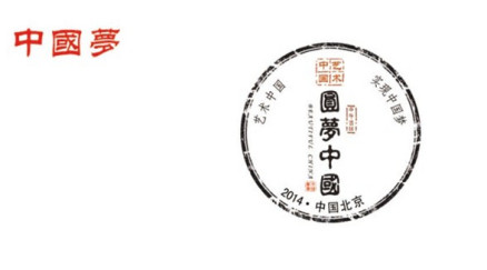 2014圆梦中国首日封邮戳