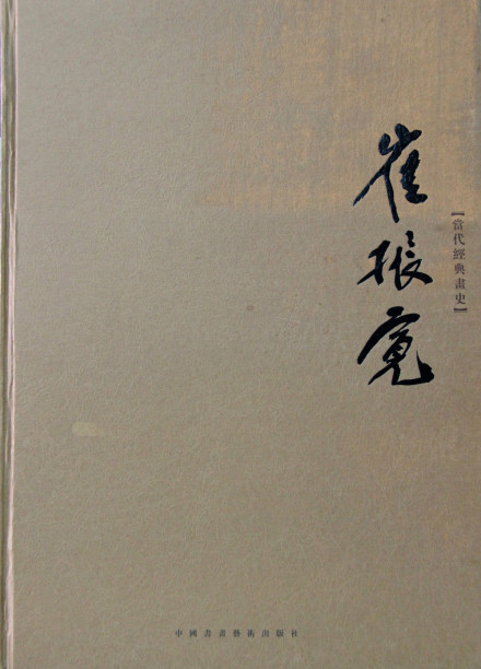 《当代经典画史--崔振宽》