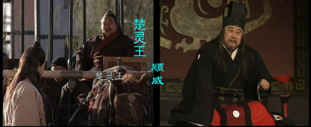《东周列国春秋篇》里的楚灵王