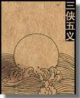 《三侠五义》