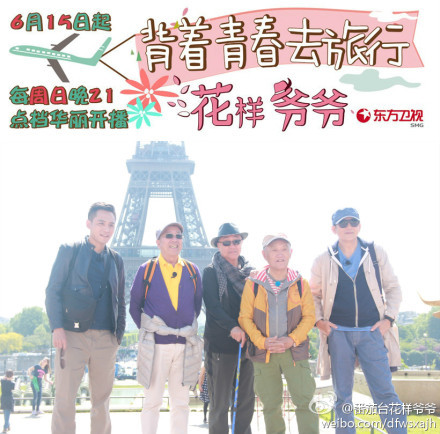《花样爷爷》