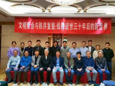 “文明竞合与秩序重整：钱穆逝世三十年后的新世界”学术研讨会