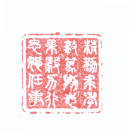 李岚清同志赠西南交大校训