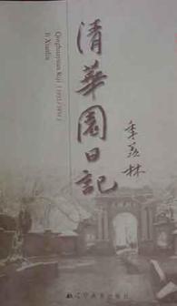 《清华园日记》