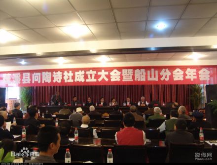 问陶诗社成立大会