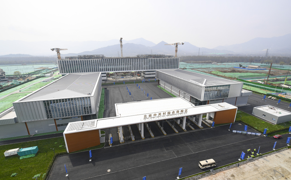 北京中关村综合保税区