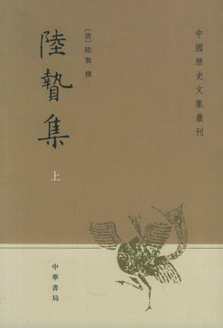 现代编《陆贽集》