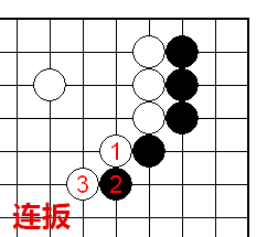 连扳