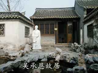 吴承恩故居景色