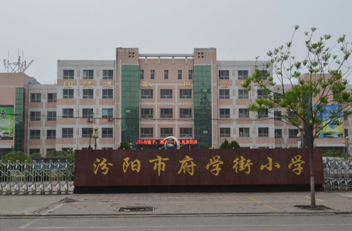 汾阳市府学街小学