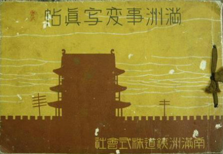 《满洲事变写真帖》