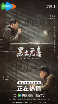 《黑土无言》海报
