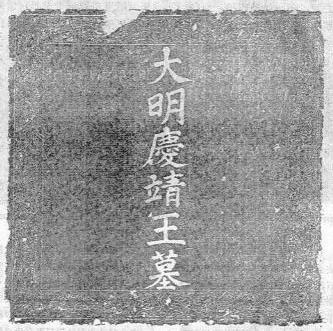 被毁坏的大明庆靖王墓石刻墓盖