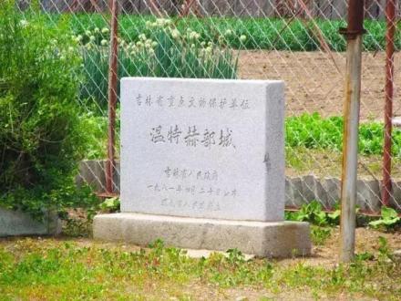 温特赫部城址