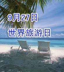 世界旅游日