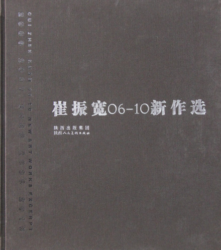 《崔振宽06-10新作选》