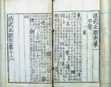 《洪武正韵》内容