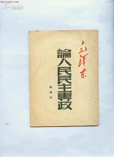 论人民民主专政