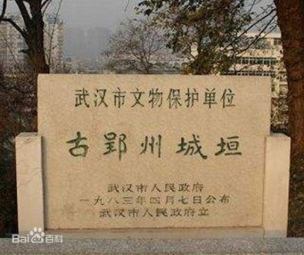 武汉市古郢洲城垣遗址