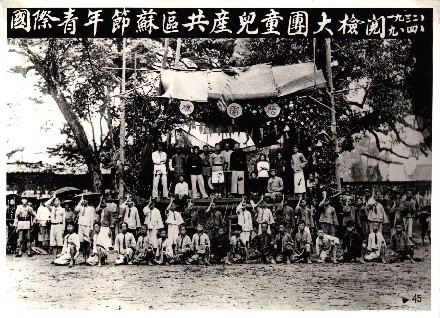 国际青年节共产儿童团大检阅