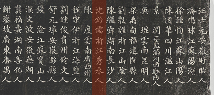 进士题名碑