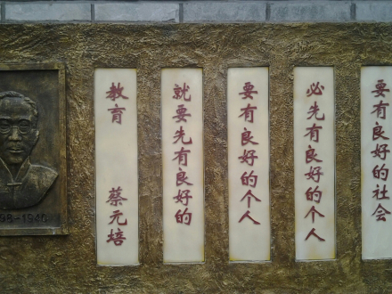 蔡元培名言