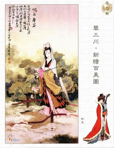 华三川绘新百美图·妙玉