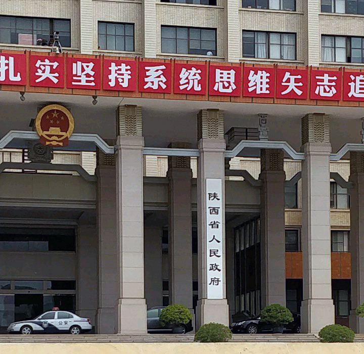 陕西省人民政府