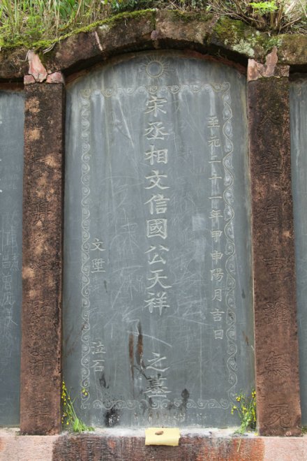 文天祥墓碑