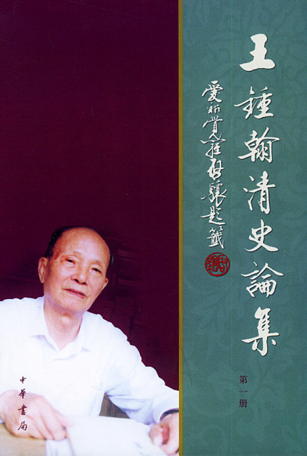 《王钟翰清史论集》