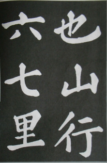 苏轼书醉翁亭