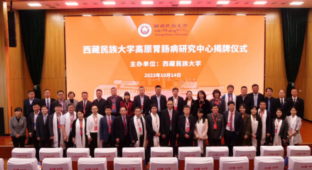 西藏民族大学高原胃肠病研究中心揭牌仪式 