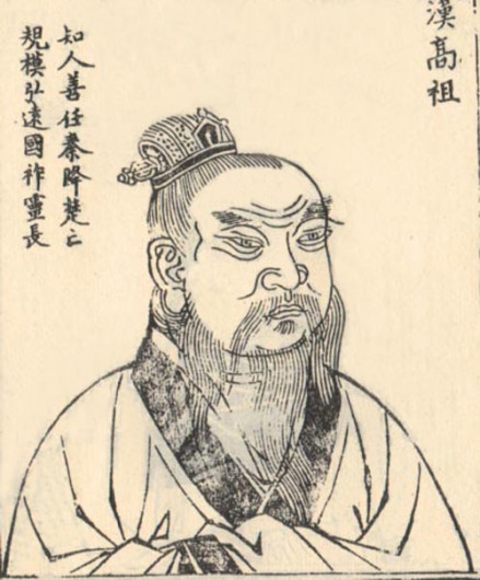 刘邦题跋像 