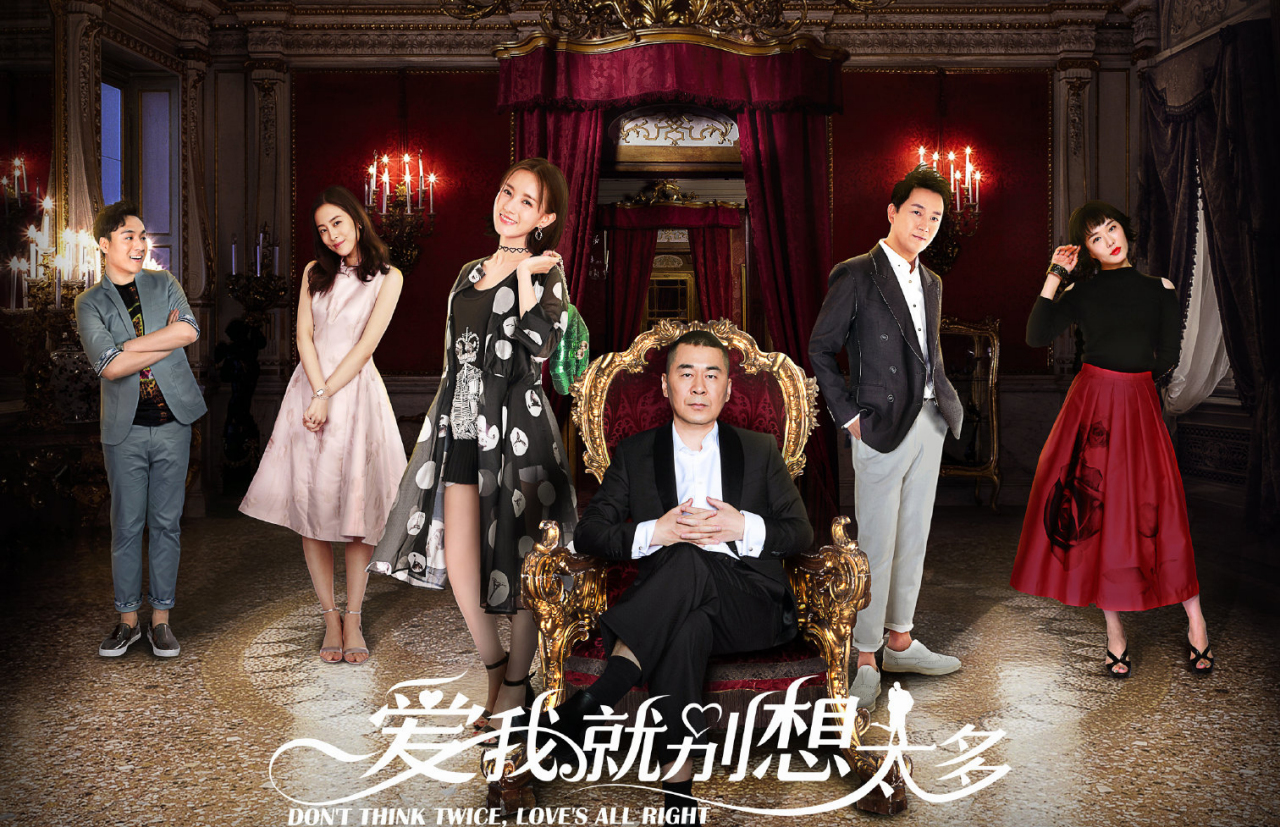 《爱我就别想太多》海报