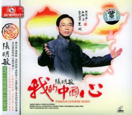 《我的中国心》