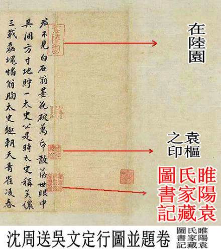 袁枢藏《沈周送吴文定公行图》“在陆园”印