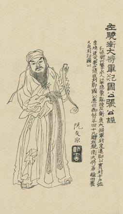 郯国公张公瑾