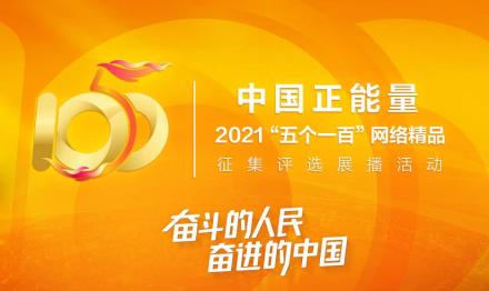中国正能量2021“五个一百”网络精品征集评选展播活动
