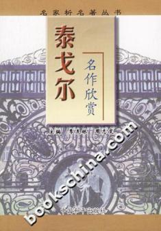 《泰戈尔名作欣赏》