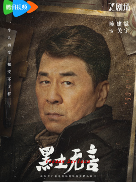 《黑土无言》角色海报