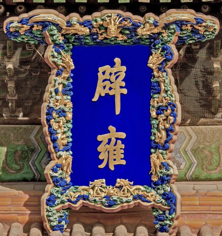 乾隆御笔