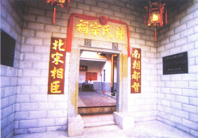 钟氏宗祠