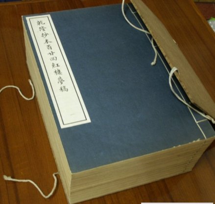 乾隆抄本百廿回红楼梦稿