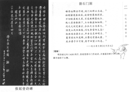 浙江青田石门洞的张延登诗碑 