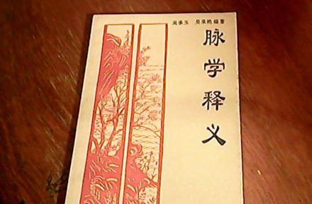 脉学释义 