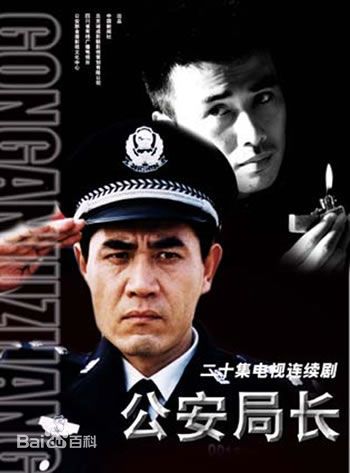 魏人编剧电视剧《公安局长》